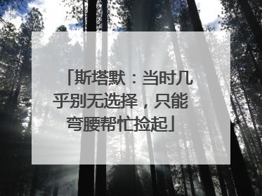斯塔默：当时几乎别无选择，只能弯腰帮忙捡起