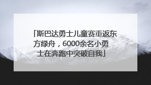 斯巴达勇士儿童赛重返东方绿舟，6000余名小勇士在奔跑中突破自我