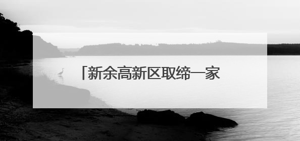 新余高新区取缔一家“黑鞋厂”(图)