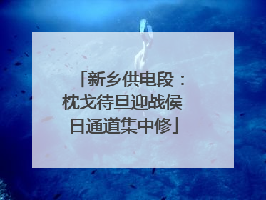 新乡供电段：枕戈待旦迎战侯日通道集中修