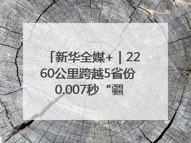新华全媒+｜2260公里跨越5省份 0.007秒“疆电”点亮山城