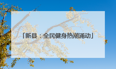 新县：全民健身热潮涌动
