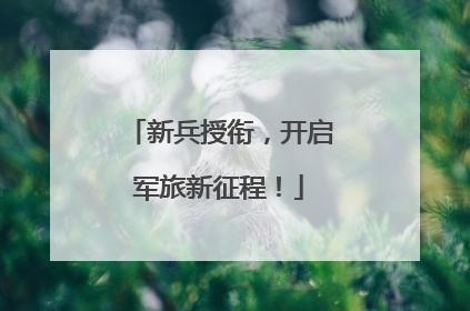 新兵授衔，开启军旅新征程！