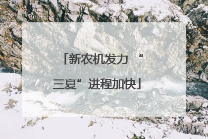 新农机发力 “三夏”进程加快