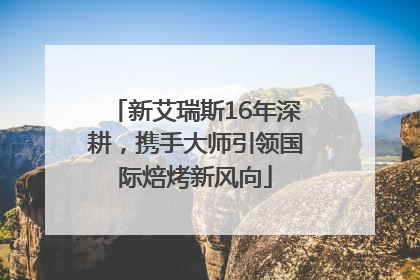 新艾瑞斯16年深耕，携手大师引领国际焙烤新风向