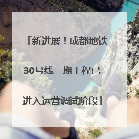 新进展！成都地铁30号线一期工程已进入运营调试阶段