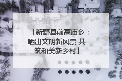 新野县前高庙乡：晒出文明新风景 共筑和美新乡村