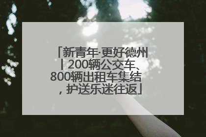 新青年·更好德州丨200辆公交车、800辆出租车集结，护送乐迷往返