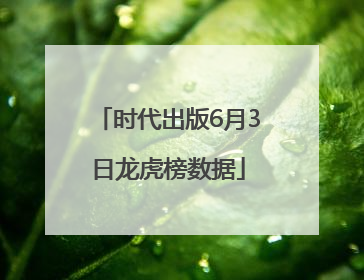 时代出版6月3日龙虎榜数据