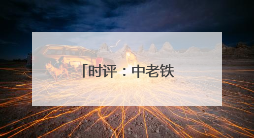 时评：中老铁路，激活区域经济发展新动能