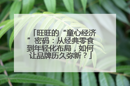 旺旺的“童心经济”密码：从经典零食到年轻化布局，如何让品牌历久弥新？