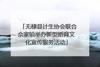 无棣县计生协会联合佘家镇举办新型婚育文化宣传服务活动