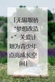 无锡堰桥“梦想改造+”关爱计划为青少年点亮成长空间