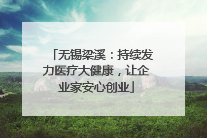 无锡梁溪：持续发力医疗大健康，让企业家安心创业