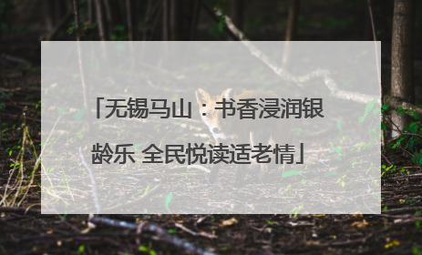 无锡马山：书香浸润银龄乐 全民悦读适老情