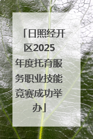 日照经开区2025年度托育服务职业技能竞赛成功举办