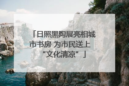 日照黑陶展亮相城市书房 为市民送上“文化清凉”