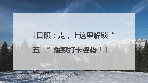 日照：走，上这里解锁“五一”爆款打卡姿势！