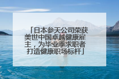 日本参天公司荣获美世中国卓越健康雇主，为毕业季求职者打造健康职场标杆