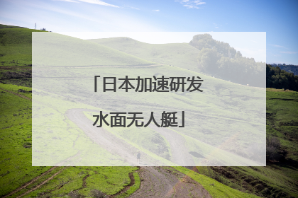 日本加速研发水面无人艇
