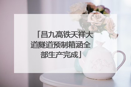 昌九高铁天祥大道隧道预制箱涵全部生产完成