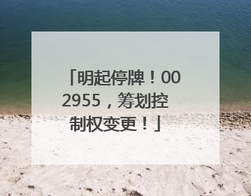 明起停牌！002955，筹划控制权变更！