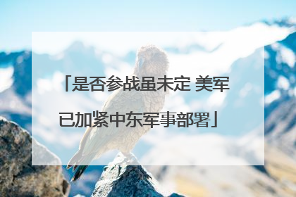 是否参战虽未定 美军已加紧中东军事部署