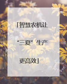智慧农机让“三夏”生产更高效