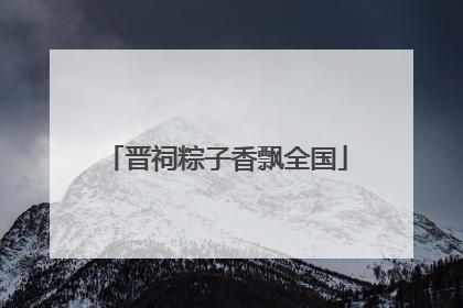 晋祠粽子香飘全国