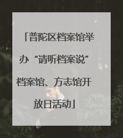 普陀区档案馆举办“请听档案说”档案馆、方志馆开放日活动