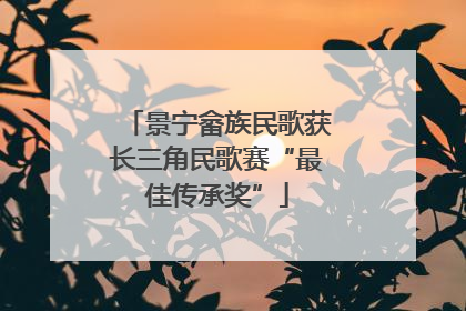 景宁畲族民歌获长三角民歌赛“最佳传承奖”