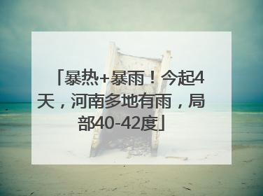 暴热+暴雨！今起4天，河南多地有雨，局部40-42度