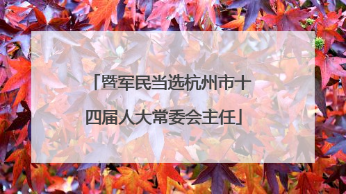 暨军民当选杭州市十四届人大常委会主任
