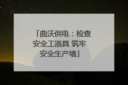 曲沃供电：检查安全工器具 筑牢安全生产墙