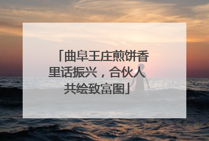 曲阜王庄煎饼香里话振兴，合伙人共绘致富图