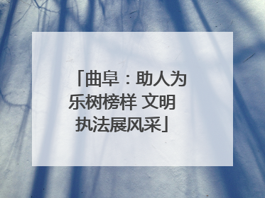 曲阜：助人为乐树榜样 文明执法展风采