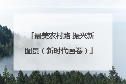 最美农村路 振兴新图景（新时代画卷）
