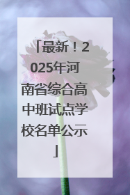 最新！2025年河南省综合高中班试点学校名单公示