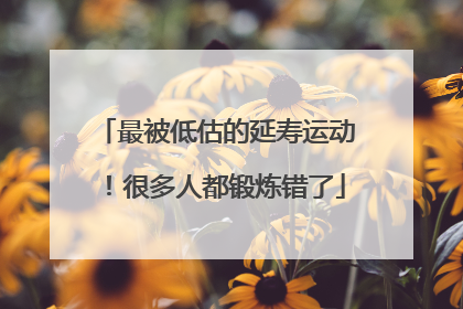 最被低估的延寿运动！很多人都锻炼错了