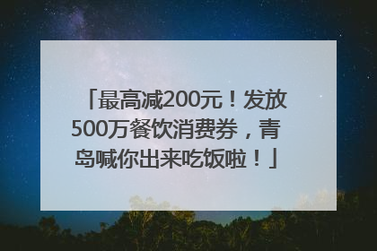 最高减200元！发放500万餐饮消费券，青岛喊你出来吃饭啦！