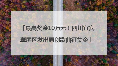 最高奖金10万元！四川宜宾翠屏区发出原创歌曲征集令