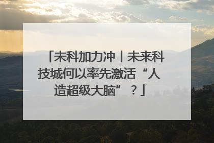 未科加力冲丨未来科技城何以率先激活“人造超级大脑”？