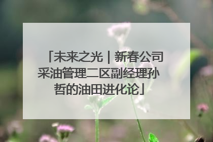 未来之光｜新春公司采油管理二区副经理孙哲的油田进化论