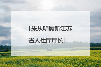 朱从明履新江苏省人社厅厅长