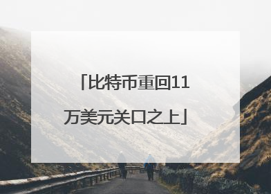 比特币重回11万美元关口之上