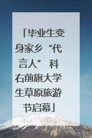 毕业生变身家乡“代言人” 科右前旗大学生草原旅游节启幕