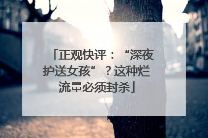 正观快评：“深夜护送女孩”？这种烂流量必须封杀