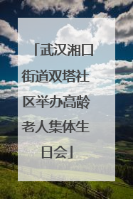 武汉湘口街道双塔社区举办高龄老人集体生日会