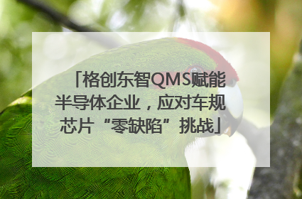 格创东智QMS赋能半导体企业，应对车规芯片“零缺陷”挑战