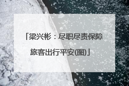 梁兴彬：尽职尽责保障旅客出行平安(图)